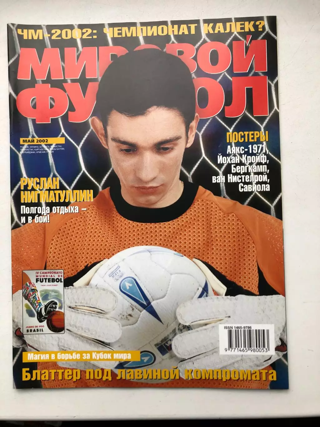 Мировой футбол май 2002