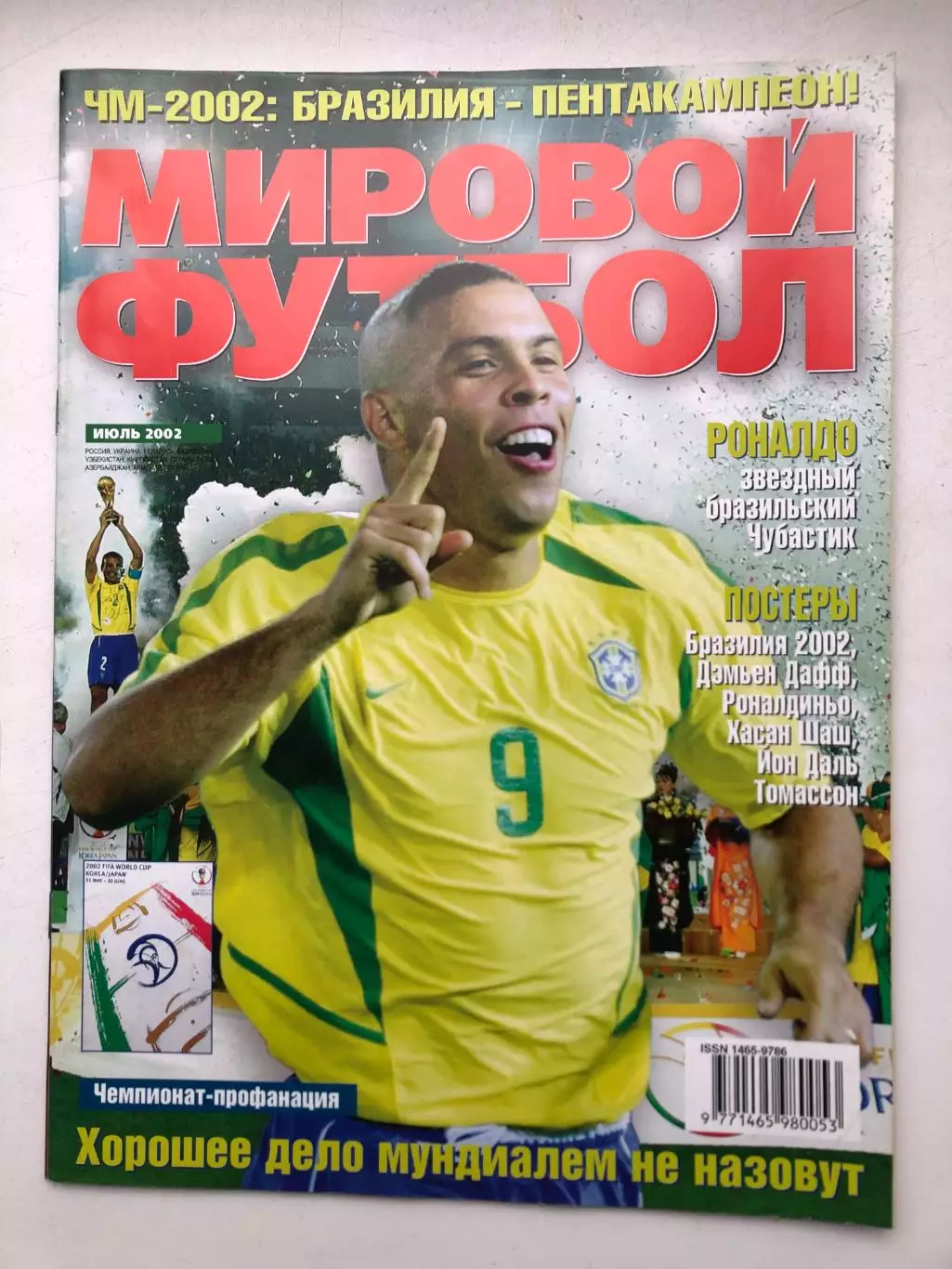 Мировой футбол июль 2002