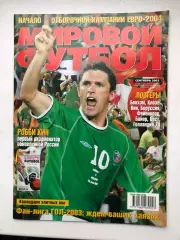 Мировой футбол сентябрь 2002