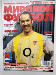 Мировой футбол июнь 2003