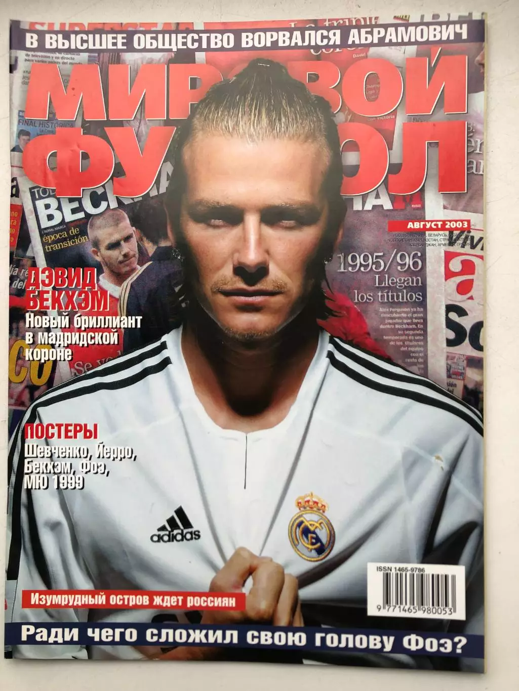 Мировой футбол август 2003