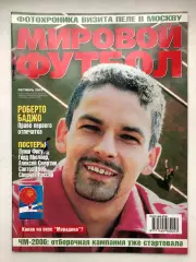 Мировой футбол октябрь 2003
