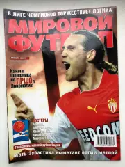 Мировой футбол апрель 2004