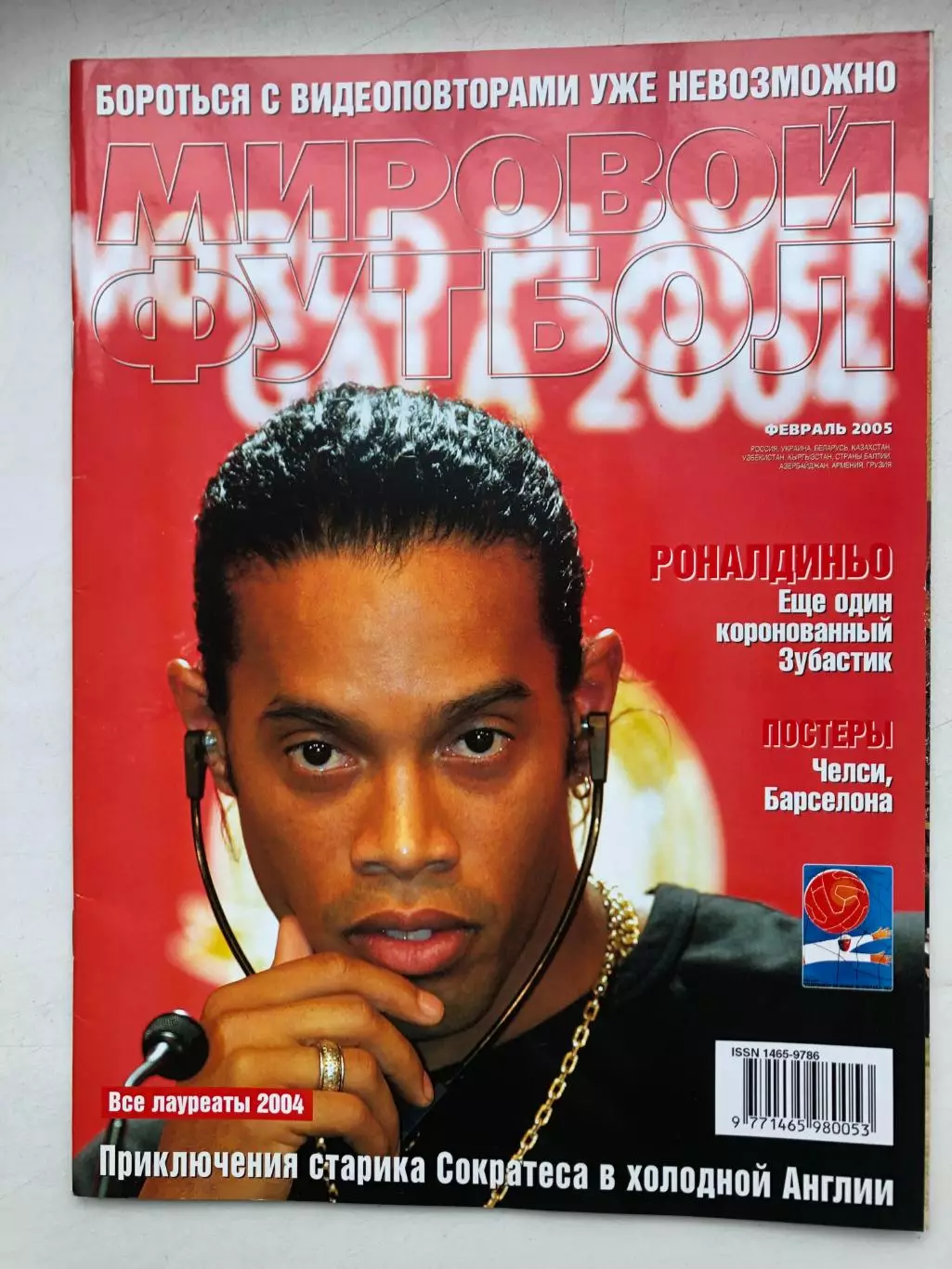 Мировой футбол февраль 2005