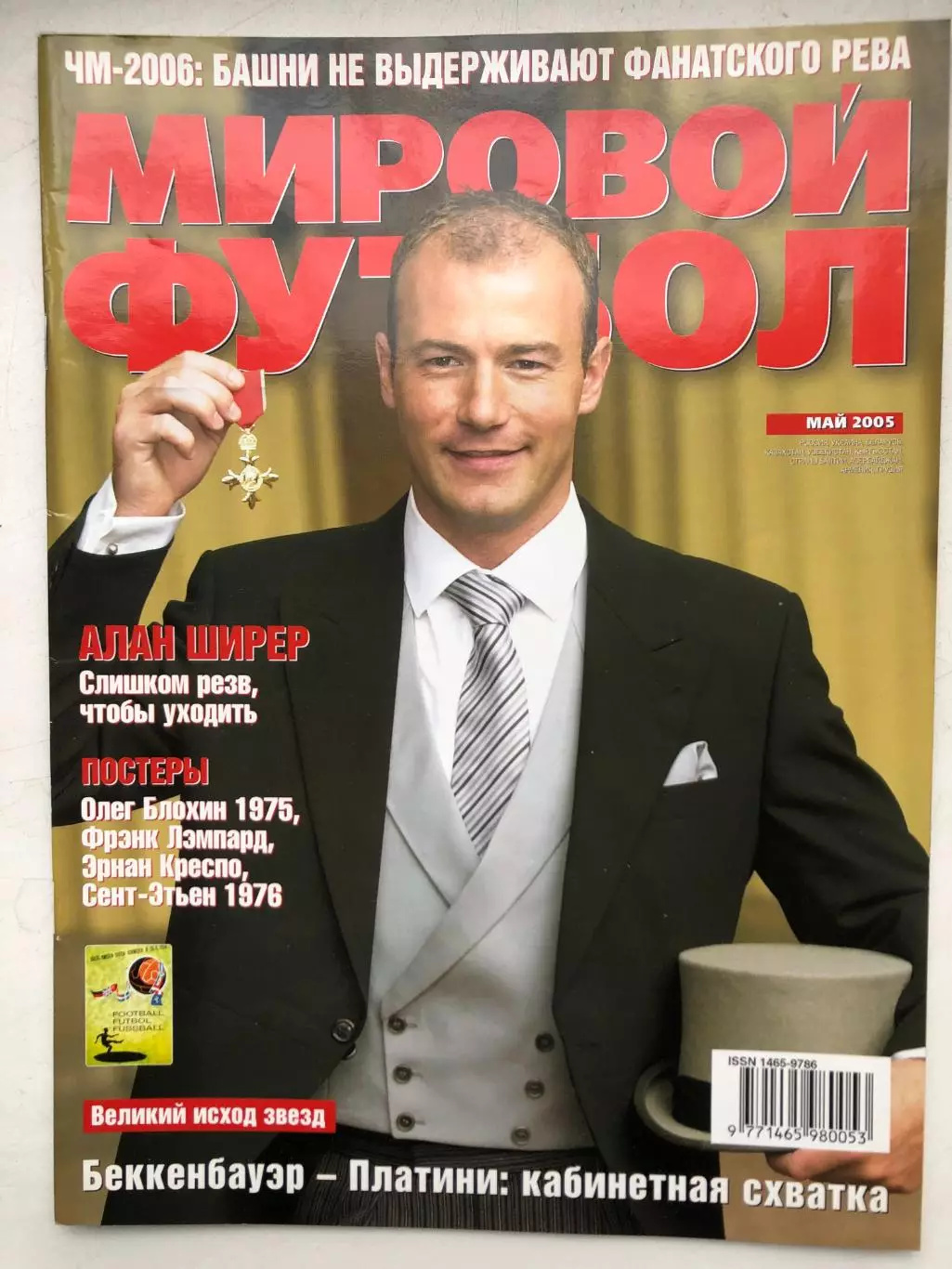 Мировой футбол май 2005