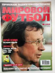 Мировой футбол июнь 2005