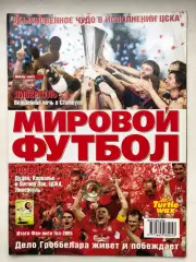 Мировой футбол июль 2005