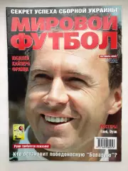 Мировой футбол октябрь 2005