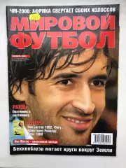 Мировой футбол ноябрь 2005