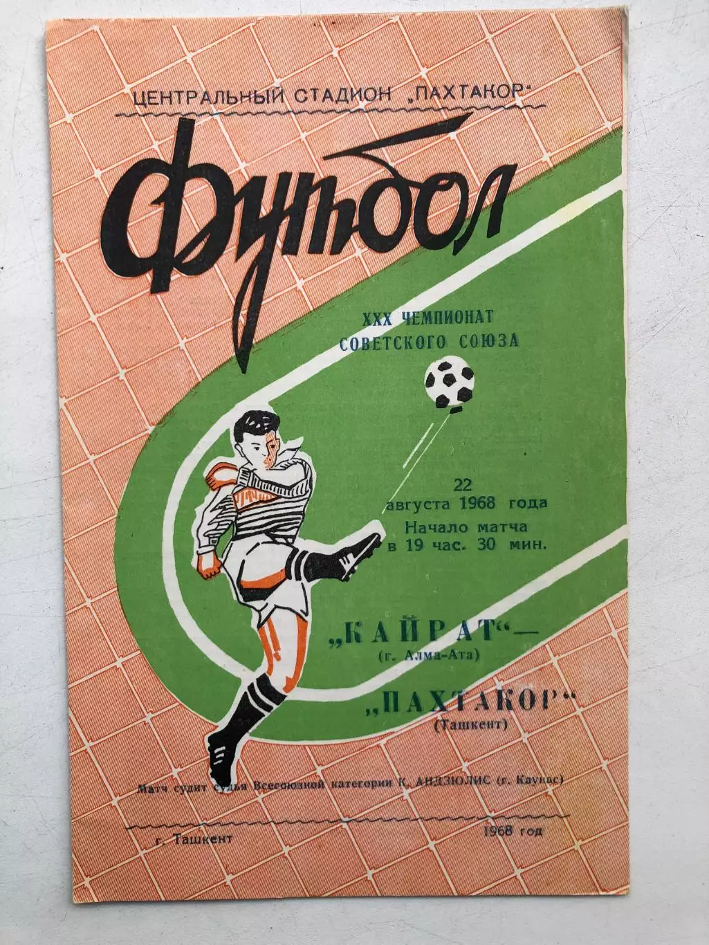 Пахтакор - Кайрат 22.08.1968