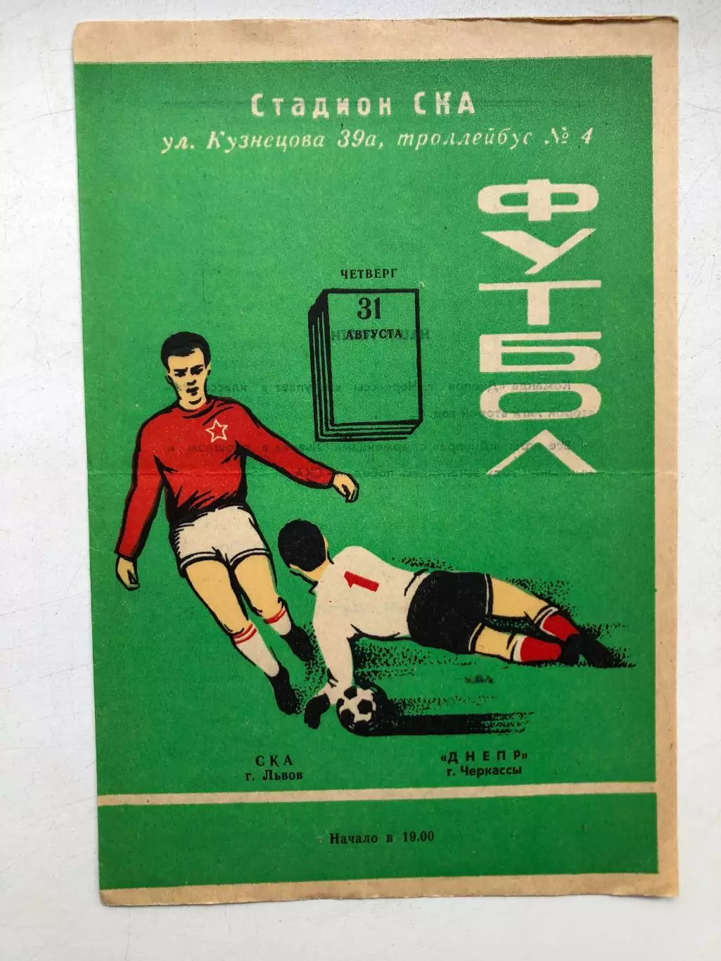 СКА Львов - Днепр Черкассы 31.08.1978