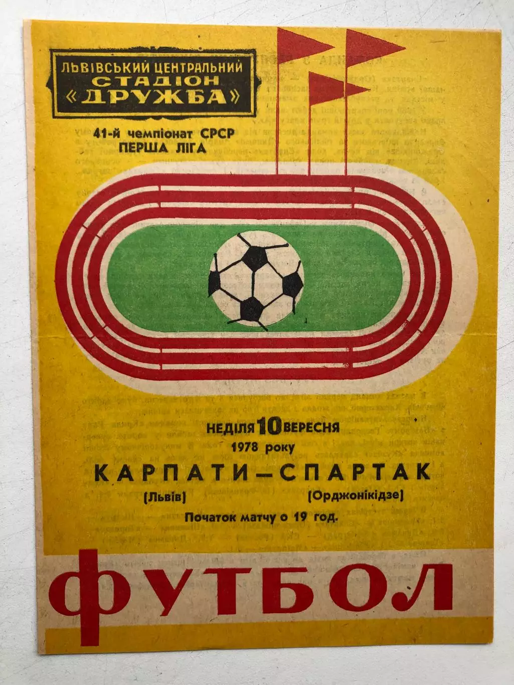 Карпаты Львов - Спартак Орджоникидзе 10.09.1978