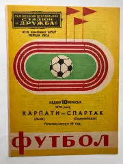 Карпаты Львов - Спартак Орджоникидзе 10.09.1978