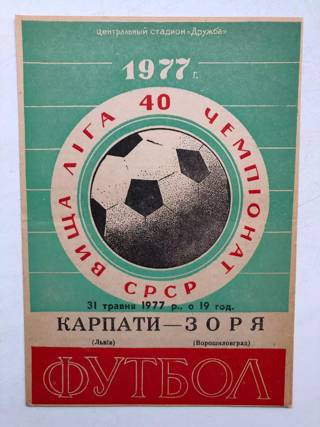 Карпаты Львов - Заря 31.095.1977