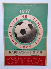 Карпаты Львов - Заря 31.095.1977