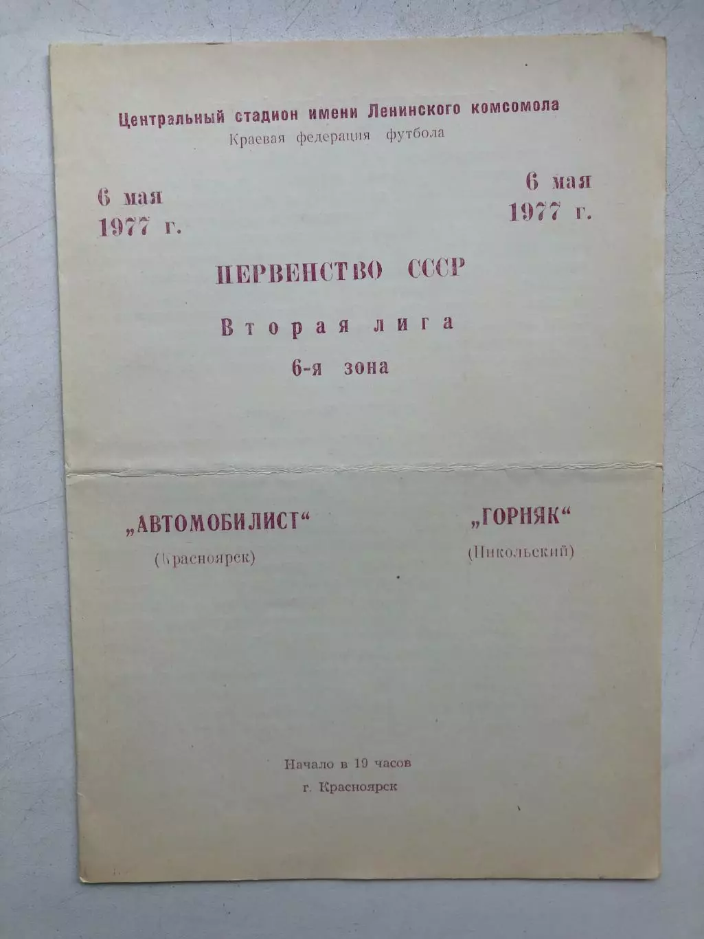 Автомобилист Красноярск - Горняк Никольский 6.05.1977