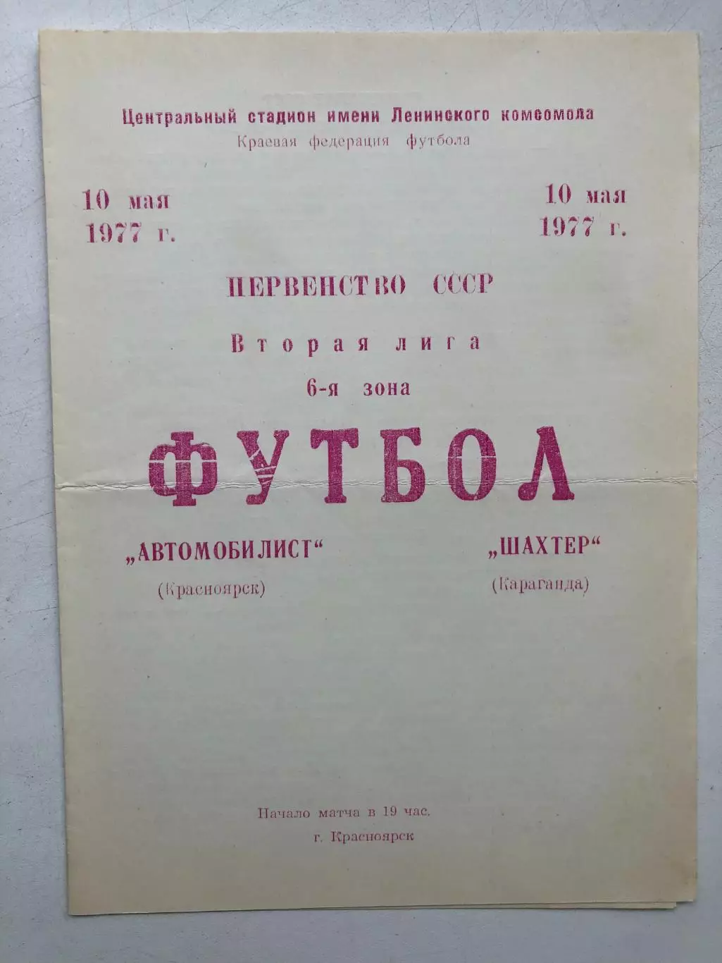 Автомобилист Красноярск - Шахтер Караганда 10.05.1977