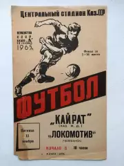 Кайрат - Локомотив Челябинск 12.11.1965