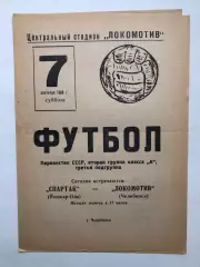 Локомотив Челябинск - Спартак Йошкар-Ола 7.09.1968