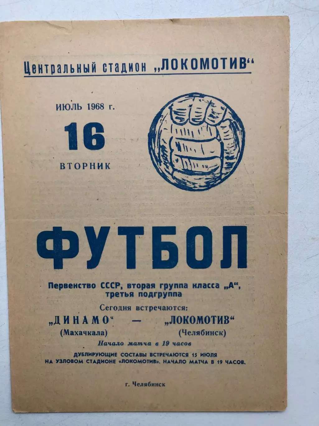 Локомотив Челябинск - Динамо Махачкала 16.07.1968