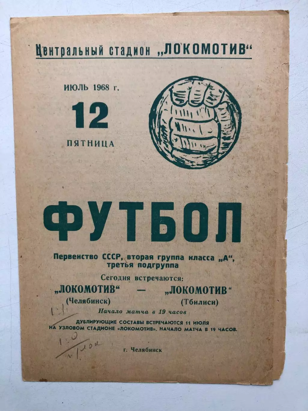 Локомотив Челябинск - Локомотив Тбилиси 12.07.1968