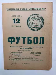 Локомотив Челябинск - Локомотив Тбилиси 12.07.1968