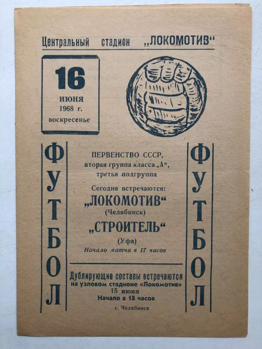 Локомотив Челябинск - Строитель Уфа 16.06.1968