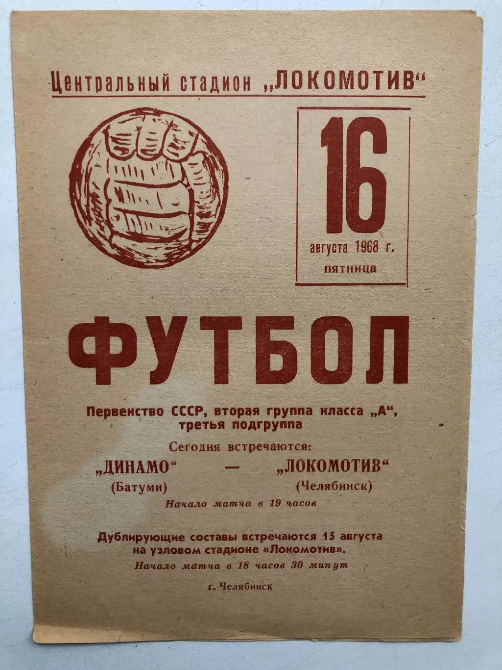 Локомотив Челябинск - Динамо Батуми 16.08.1968