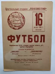 Локомотив Челябинск - Динамо Батуми 16.08.1968