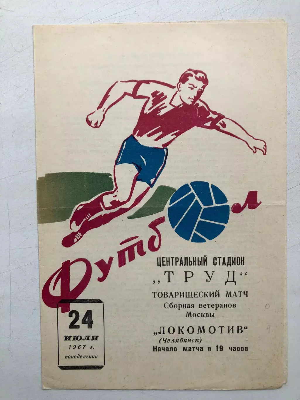 Локомотив Челябинск - Сборная ветеранов Москвы 24.07.1967