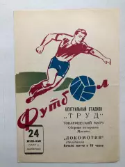 Локомотив Челябинск - Сборная ветеранов Москвы 24.07.1967