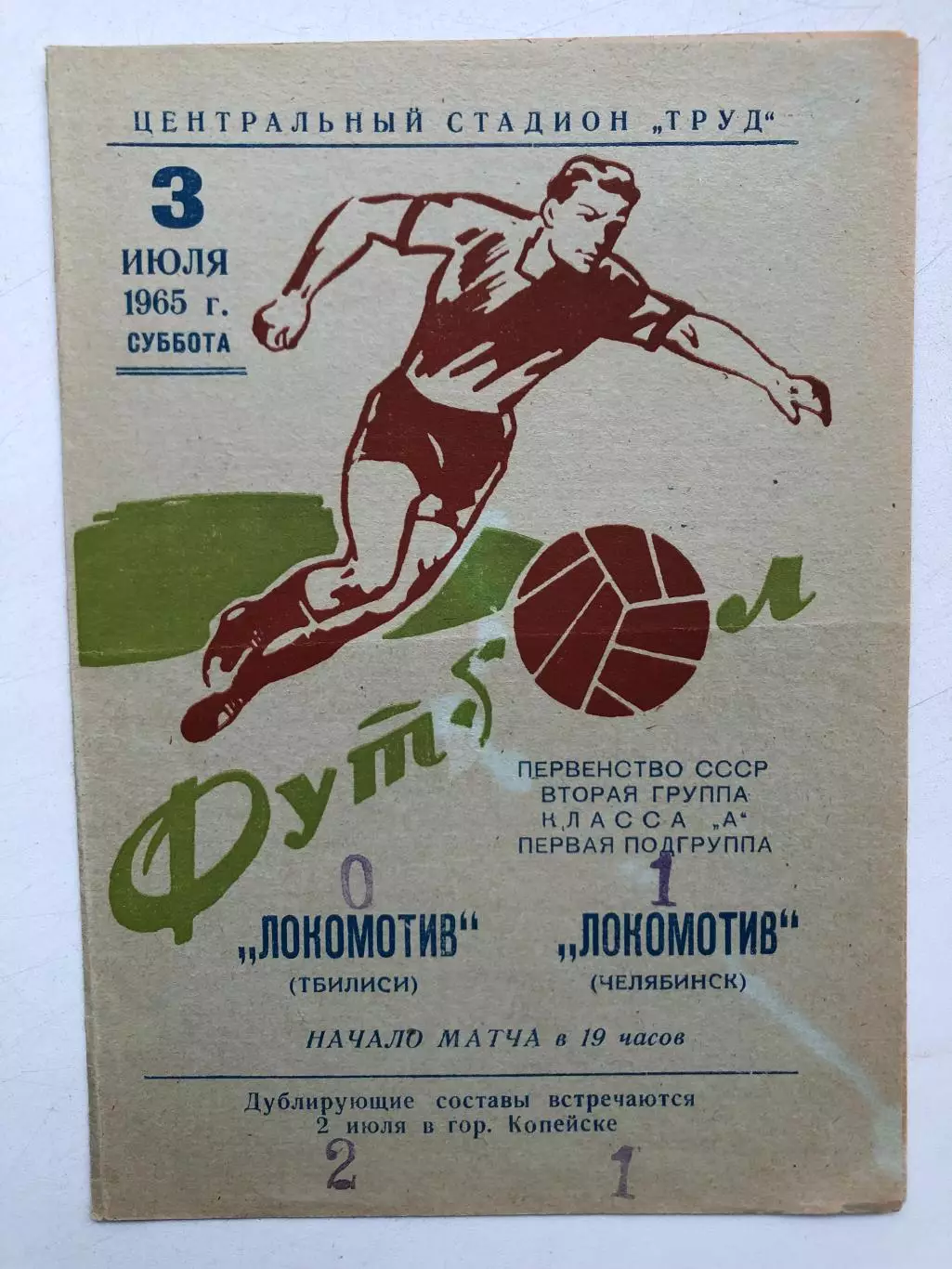 Локомотив Челябинск - Локомотив Тбилиси 3.07.1965