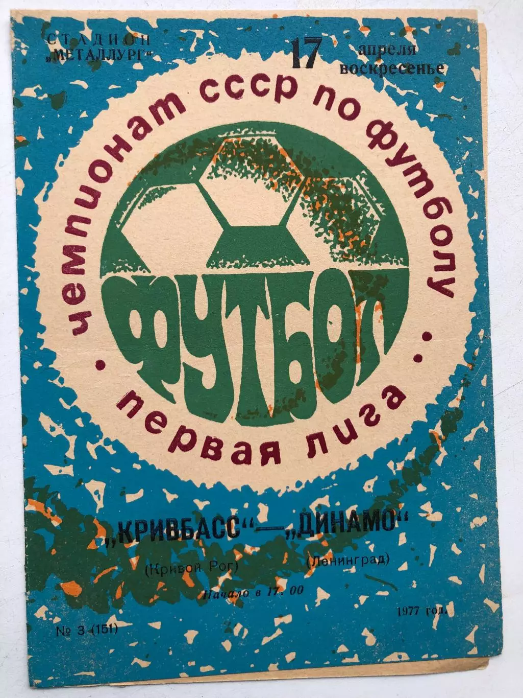 Кривбасс - Динамо Ленинград 17.04.1977