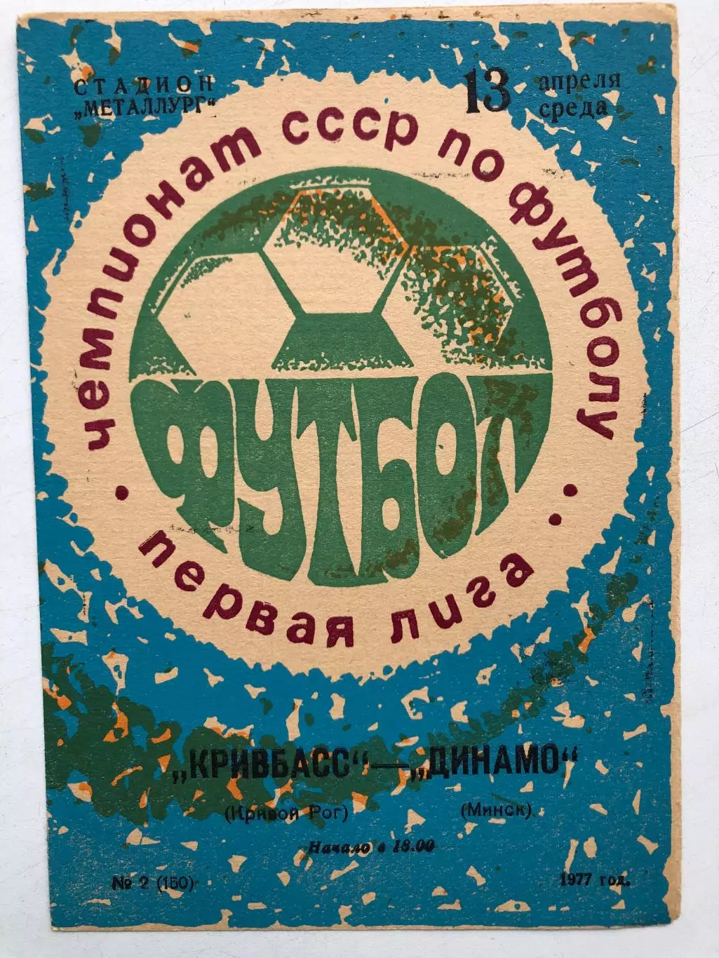 Кривбасс - Динамо Минск 13.04.1977