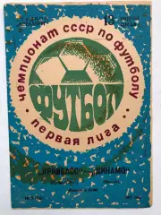 Кривбасс - Динамо Минск 13.04.1977