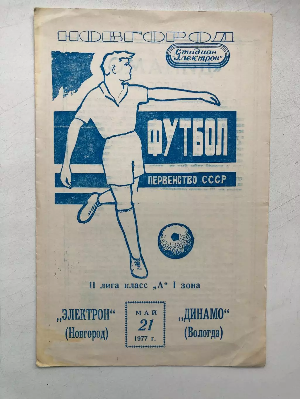 Электрон Новгород - Динамо Вологда 21.05.1977