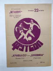 Кривбасс - Буковина Черновцы 22.10.1976