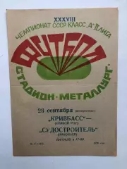 Кривбасс - Судостроитель 26.09.1976