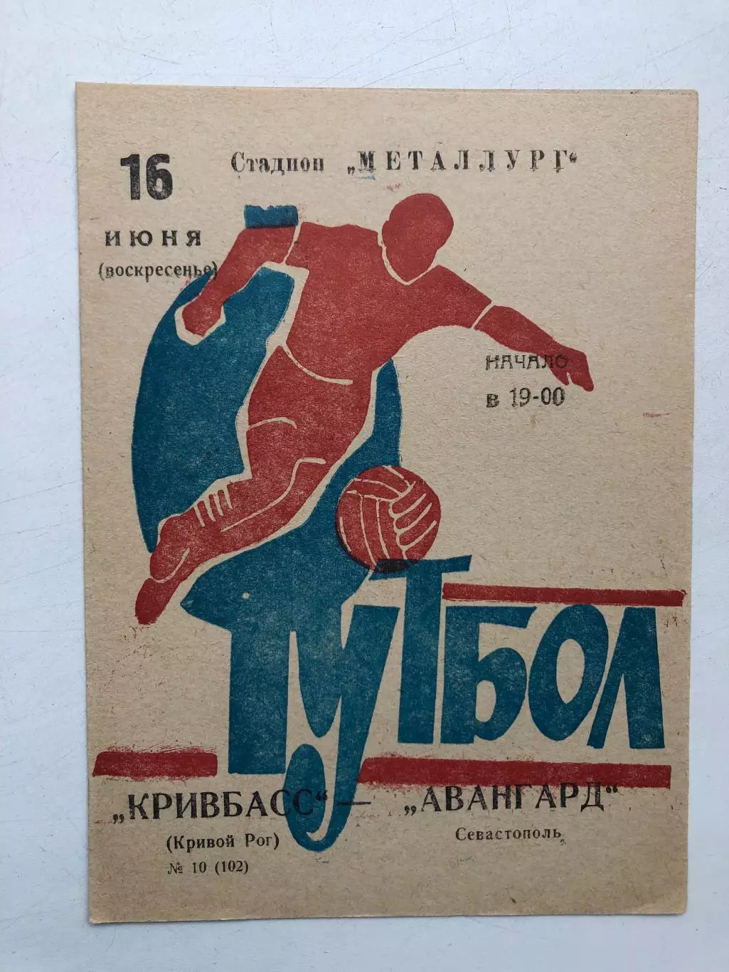 Кривбасс - Авангард Севастополь 16.06.1974