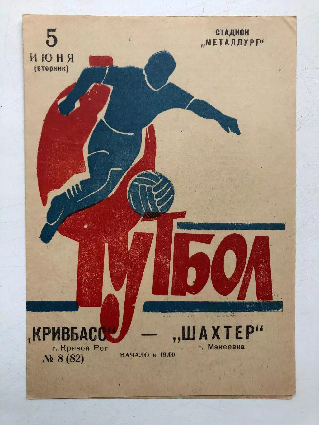 Кривбасс - Шахтер Макеевка 5.06.1973