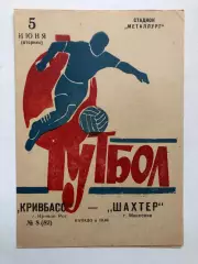 Кривбасс - Шахтер Макеевка 5.06.1973