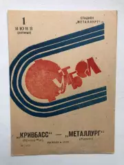Кривбасс - Металлург Жданов 1.06.73