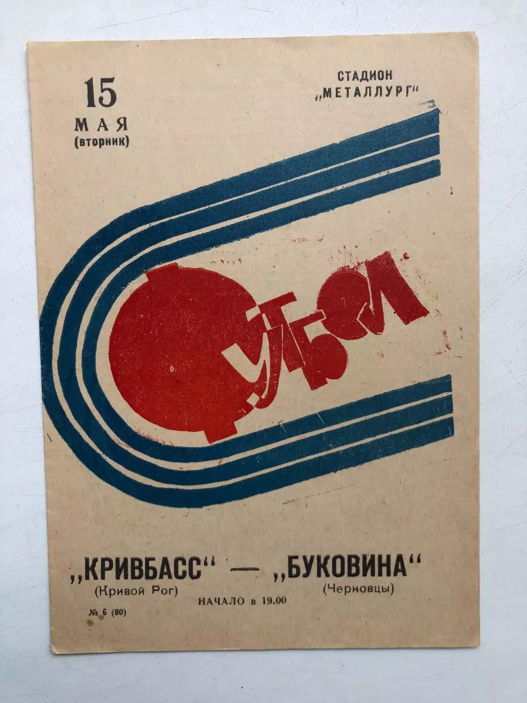 Кривбасс - Буковина 15.05.73