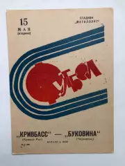 Кривбасс - Буковина 15.05.73