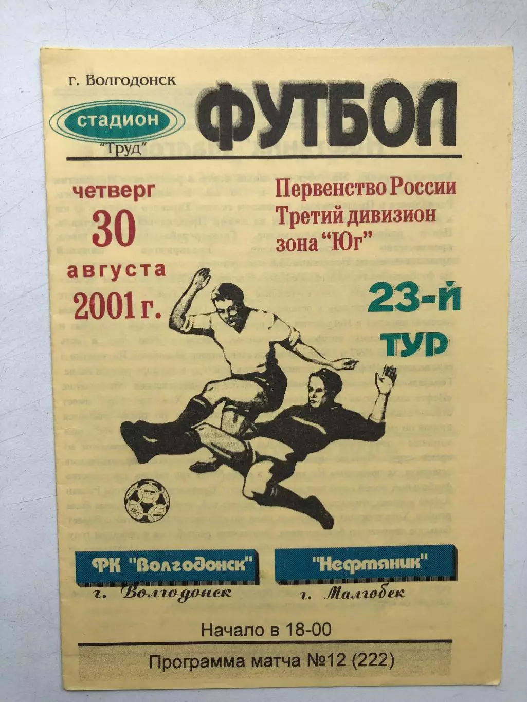 ФК Волгодонск - Нефтяник Малгобек 30.08.2001