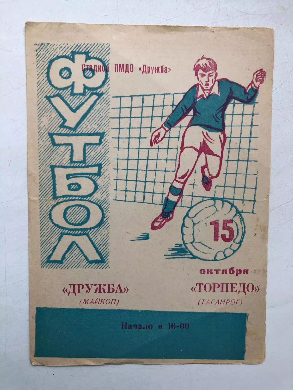 Дружба Майкоп - Торпедо Таганрог 15.10.1978