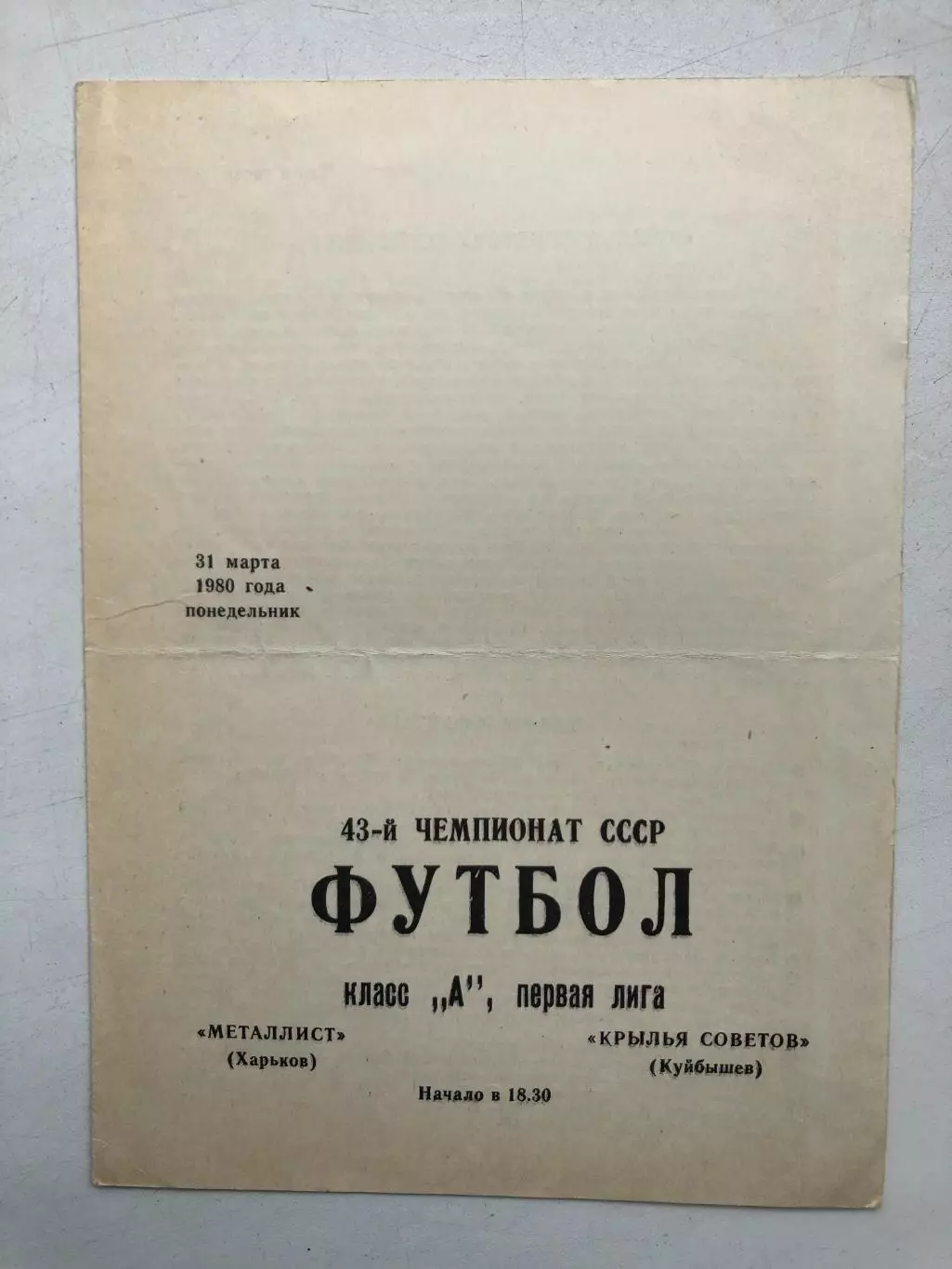 Металлист Харьков - Крылья Советов 31.03.1980