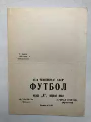 Металлист Харьков - Крылья Советов 31.03.1980