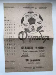 Химик Белореченск - Звезда Городище 30.09.1991