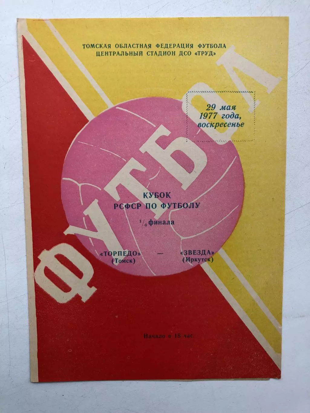 Торпедо Томск - Звезда Иркутск 29.05.1977 Кубок РСФСР 1/8